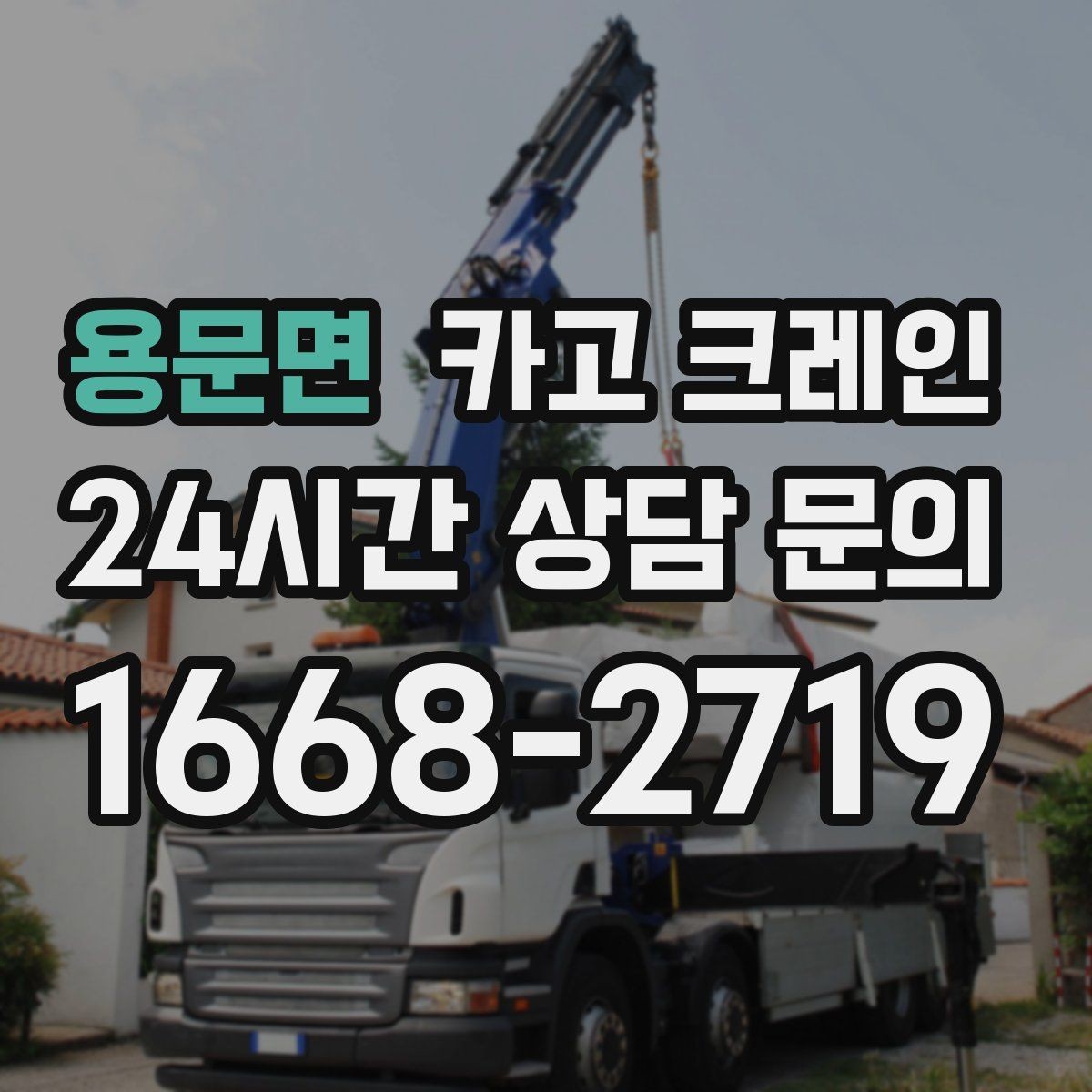 용문면 카고 크레인 작업 중 접근 금지 구역 설정