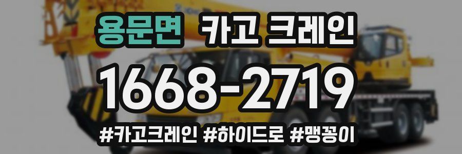 용문면 크레인 작업