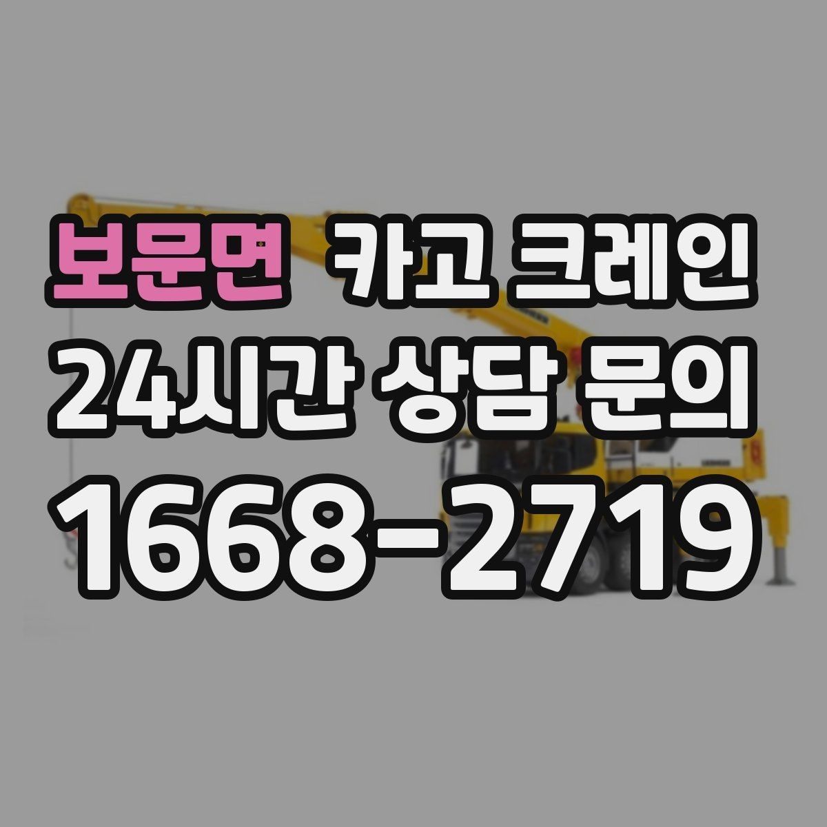 보문면 카고 크레인 이전 설치가 필요한 장비 작업 팁