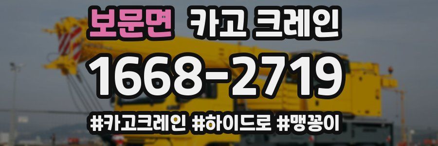 보문면 크레인 작업