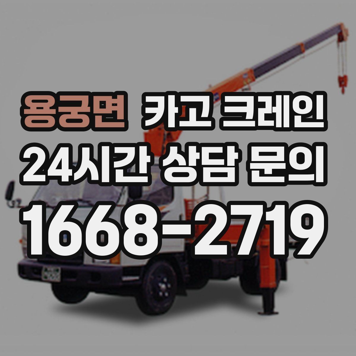 용궁면 카고 크레인 석재 팔레트 하역 시 주의사항
