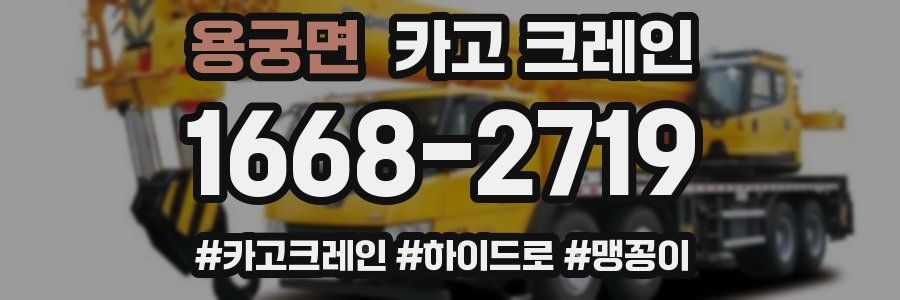 용궁면 크레인 작업