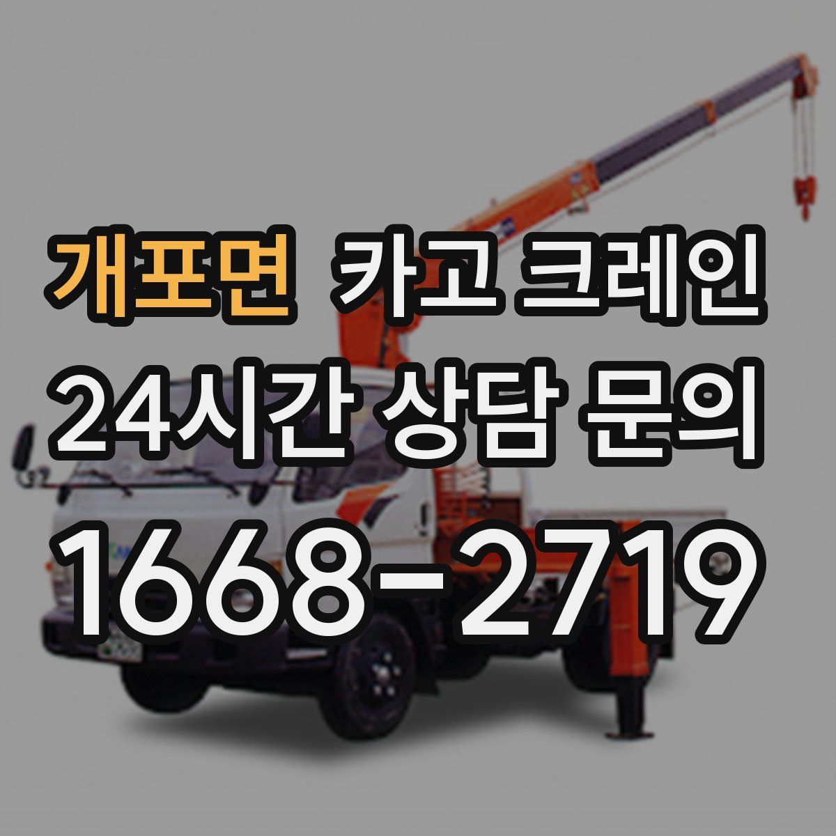 개포면 카고 크레인