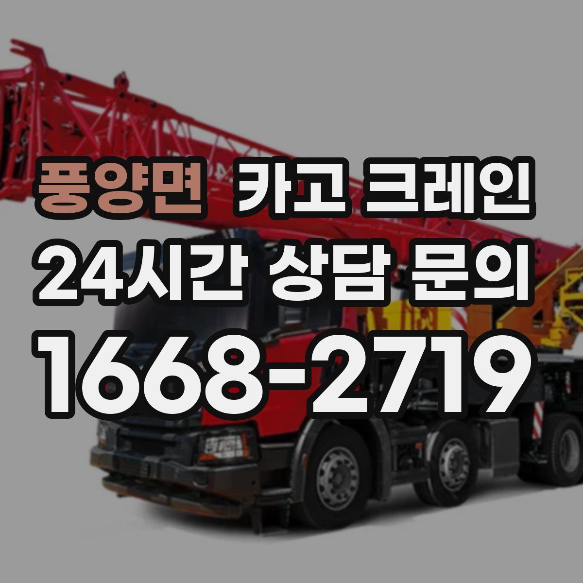 풍양면 카고 크레인