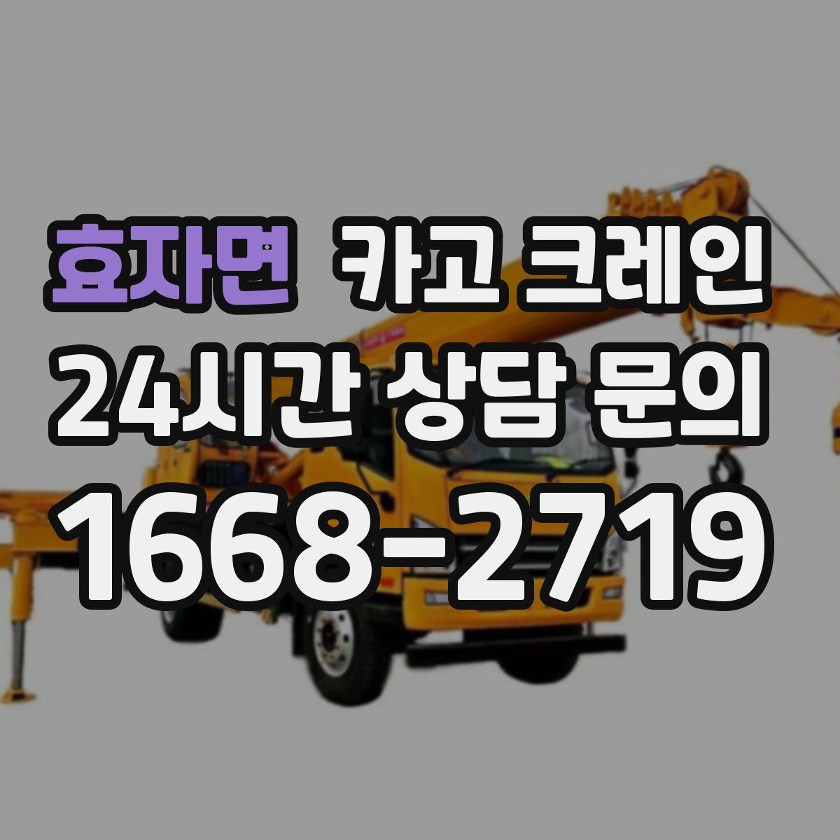 효자면 카고 크레인