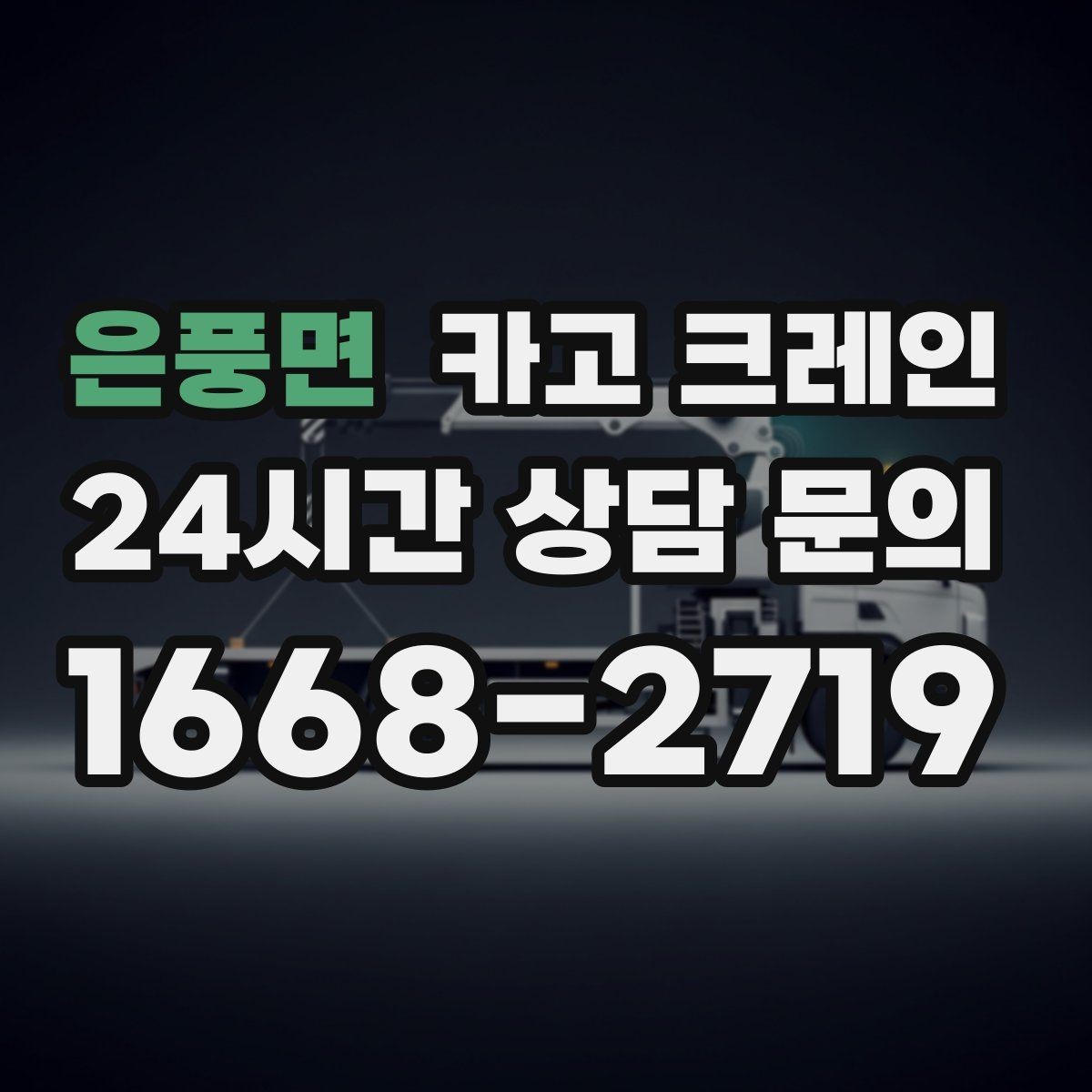은풍면 카고 크레인 주말 공사 일정 맞추는 방법