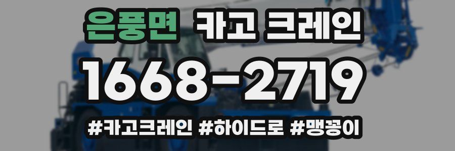 은풍면 크레인 작업