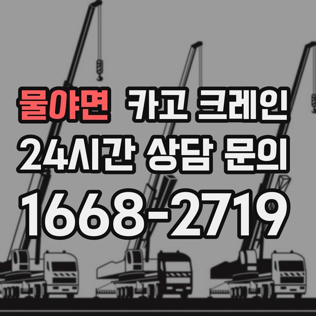 물야면 카고 크레인 작업 안전과 속도를 함께 챙기는 방법