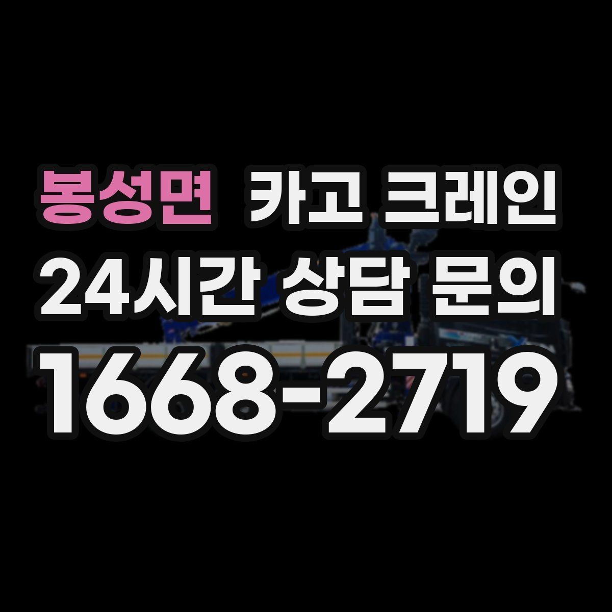 봉성면 카고 크레인 대형 톤수 필요한 작업은 어떤 경우