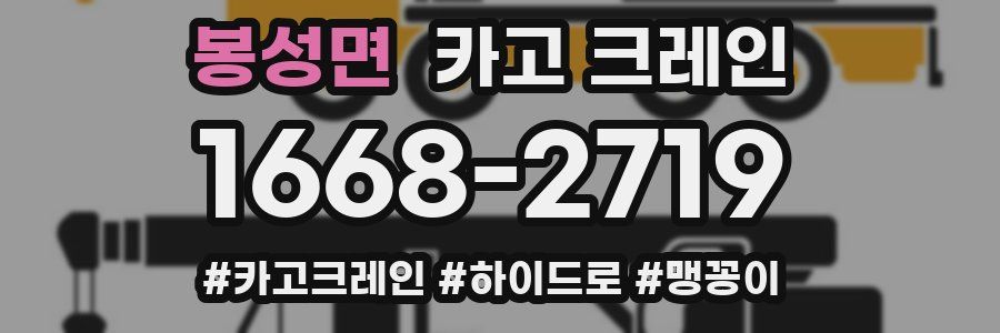 봉성면 크레인 작업