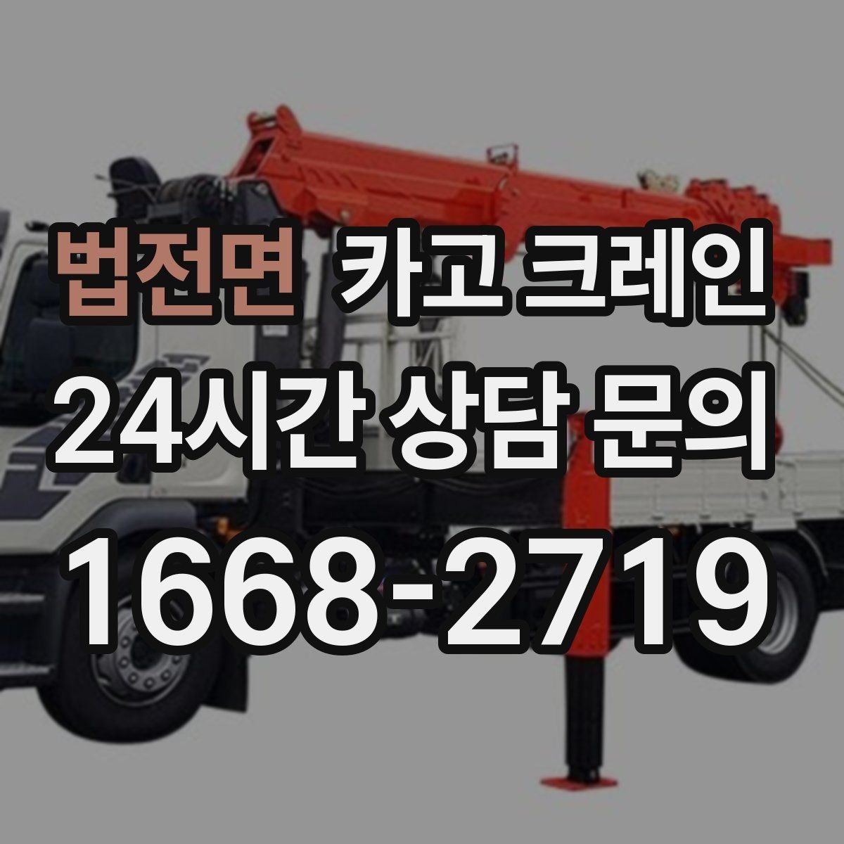법전면 카고 크레인 석재 팔레트 하역 시 주의사항