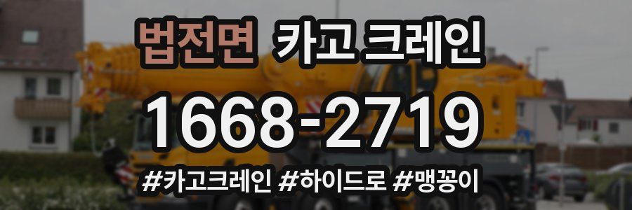 법전면 크레인 작업