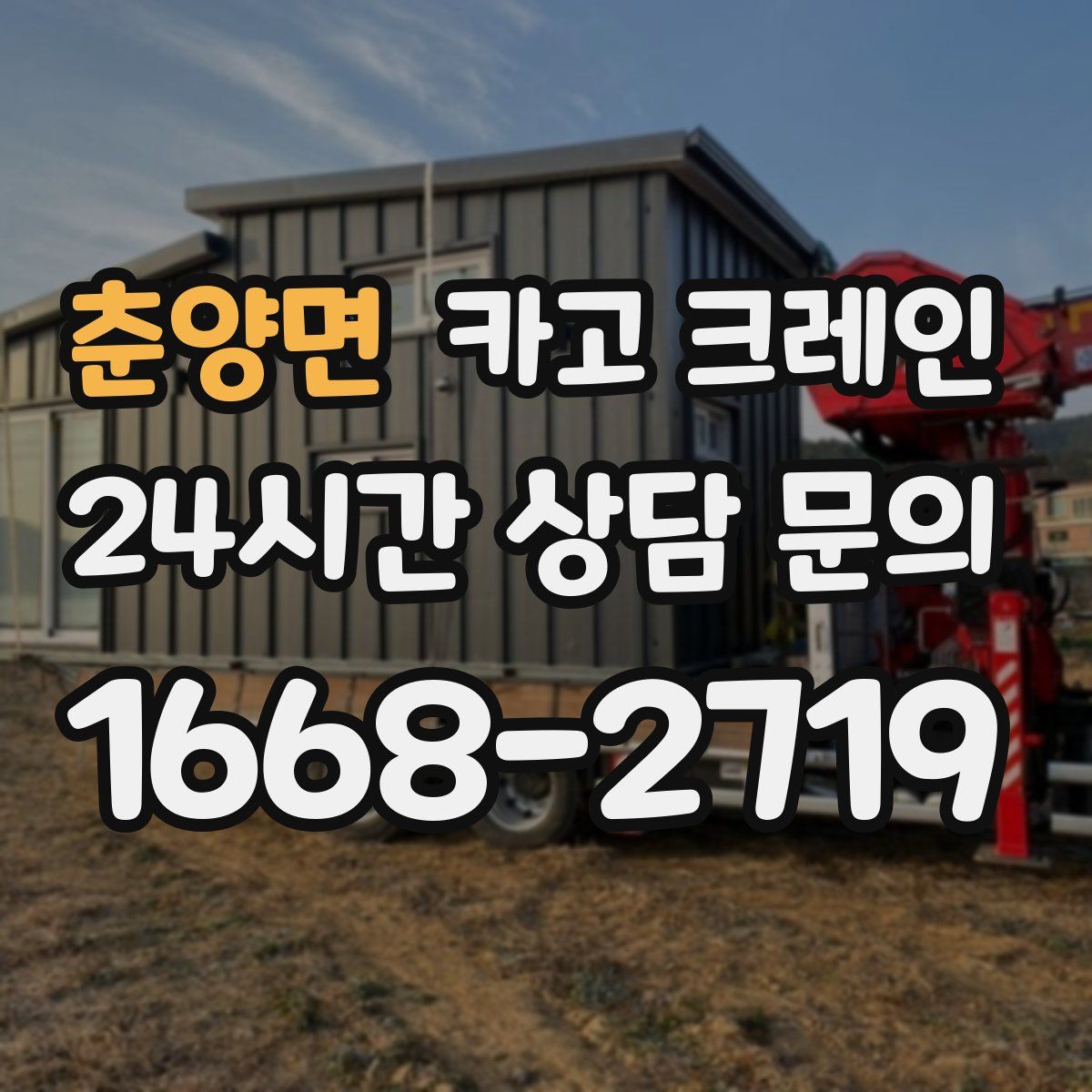 춘양면 카고 크레인