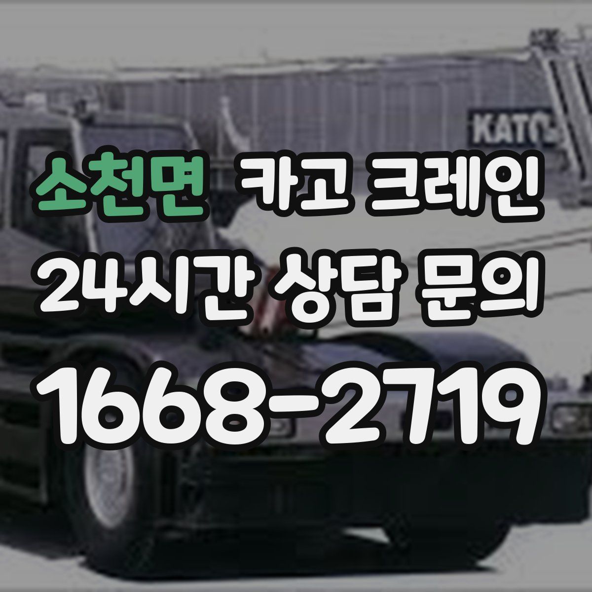 소천면 카고 크레인