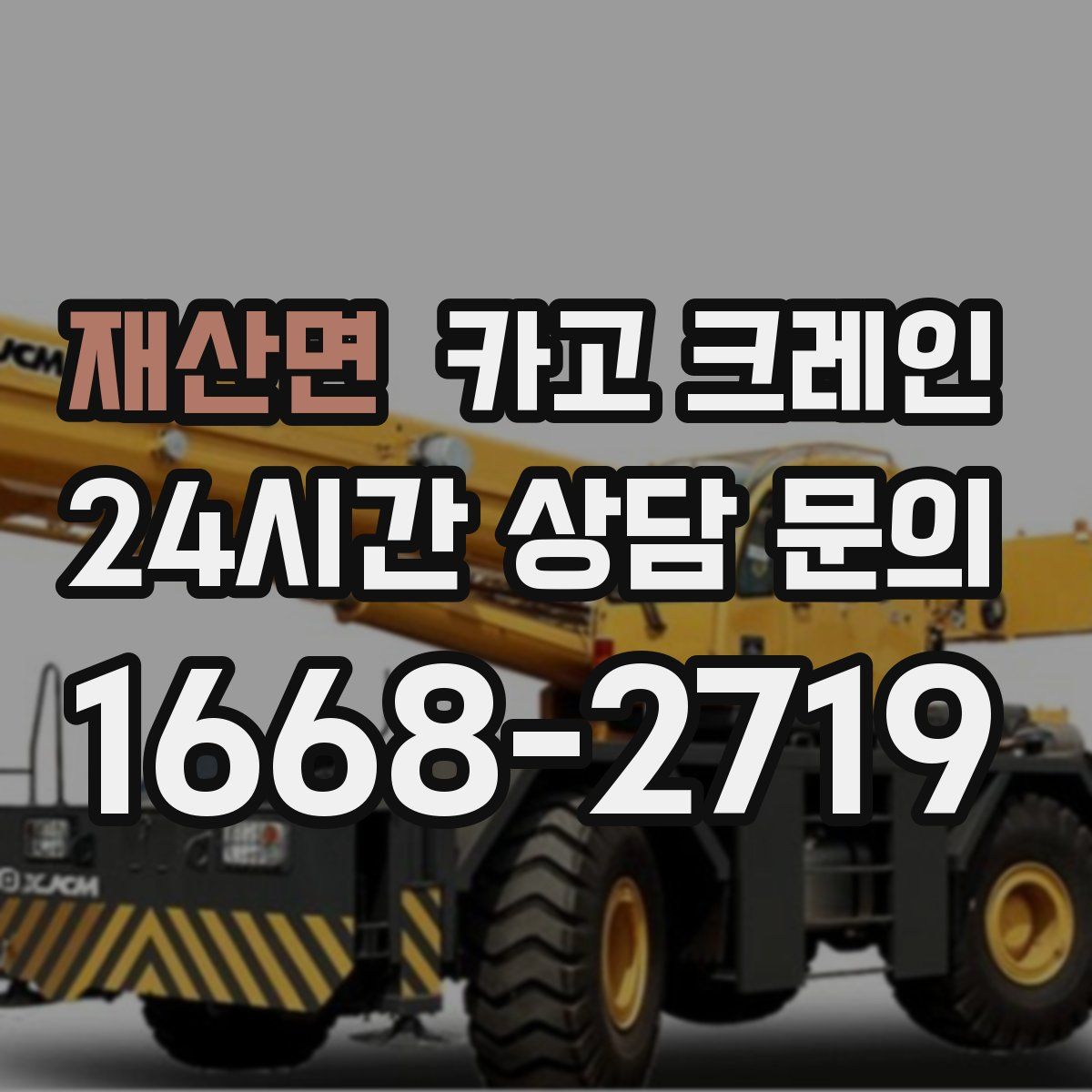 재산면 카고 크레인