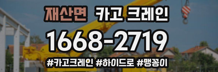 재산면 크레인 작업