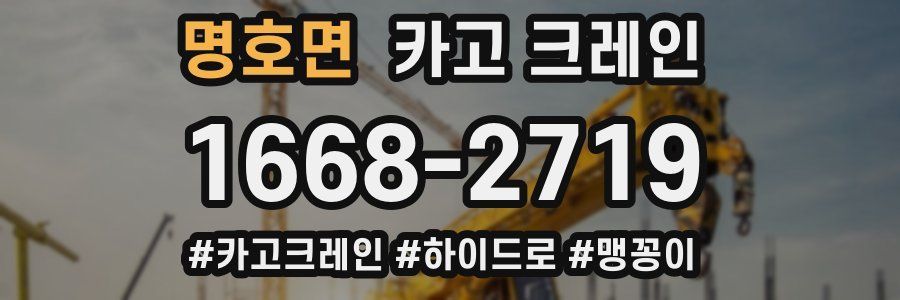 명호면 크레인 작업