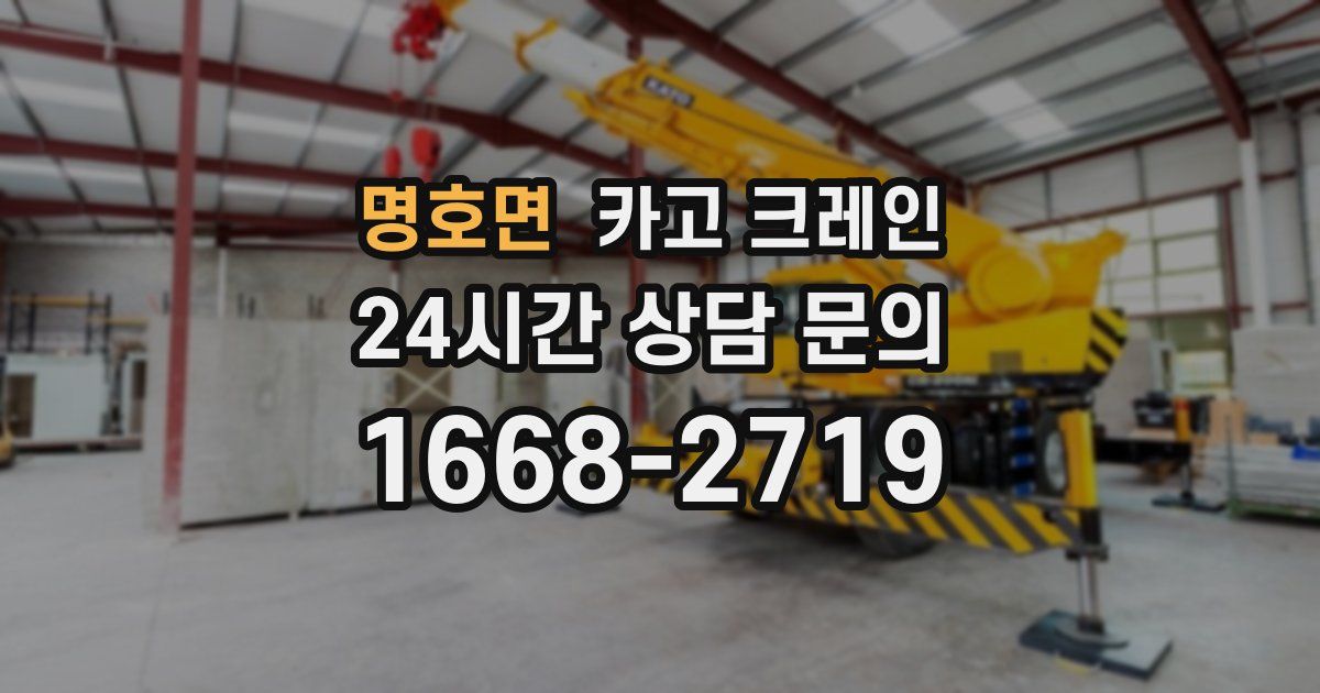 명호면 크레인
