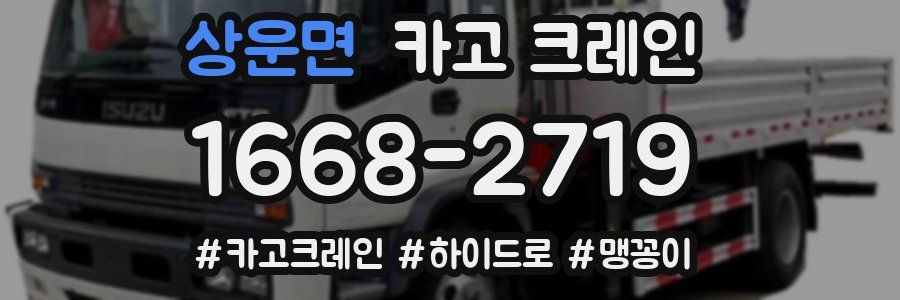 상운면 크레인 작업