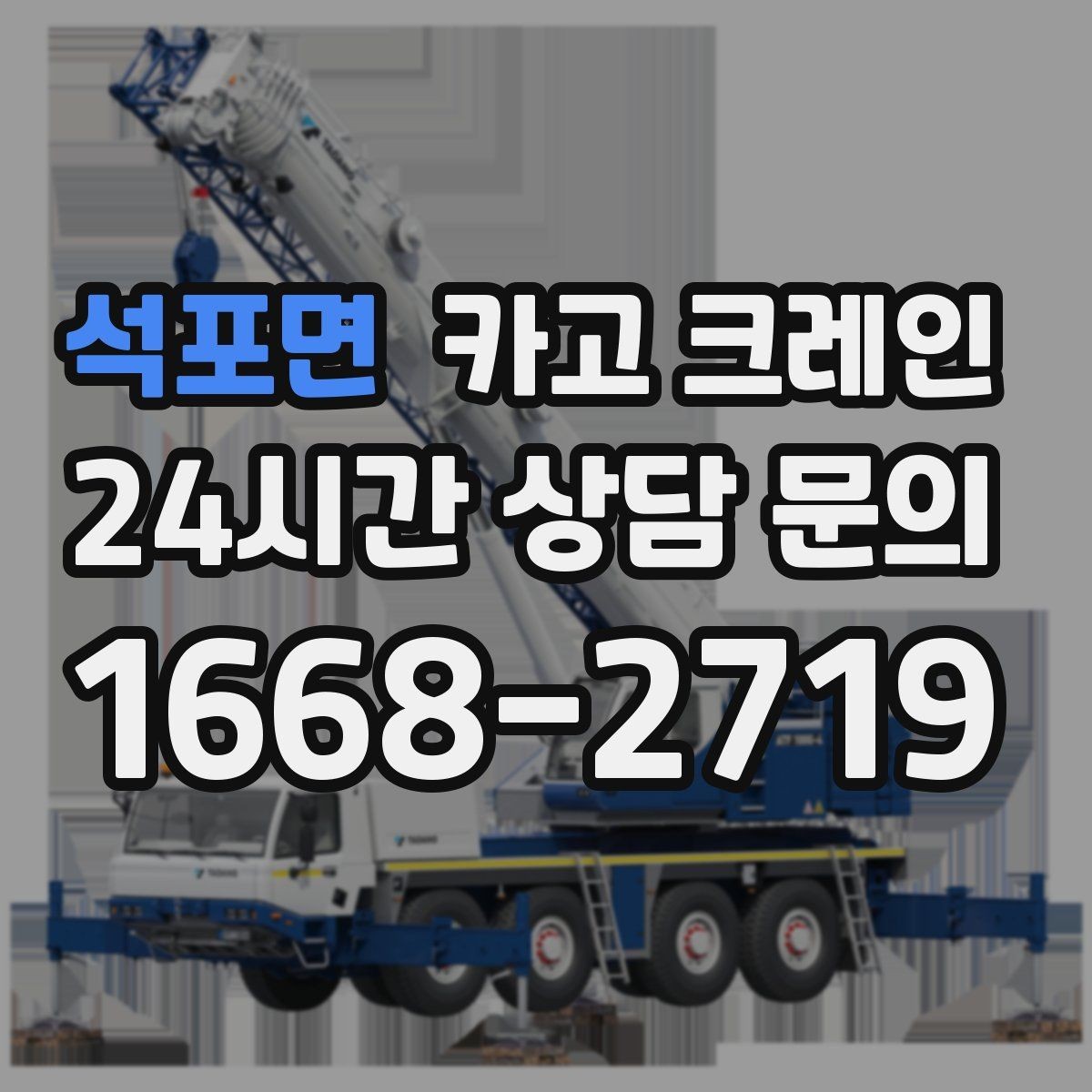 석포면 카고 크레인 반출 상차만 필요한 경우도 가능합니다