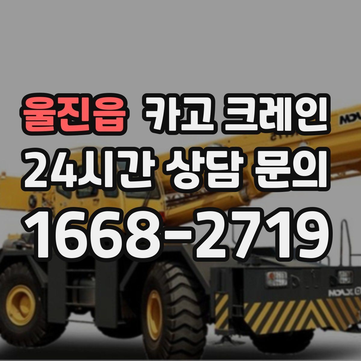 울진읍 카고 크레인 경사로 진입 전 꼭 확인하는 포인트