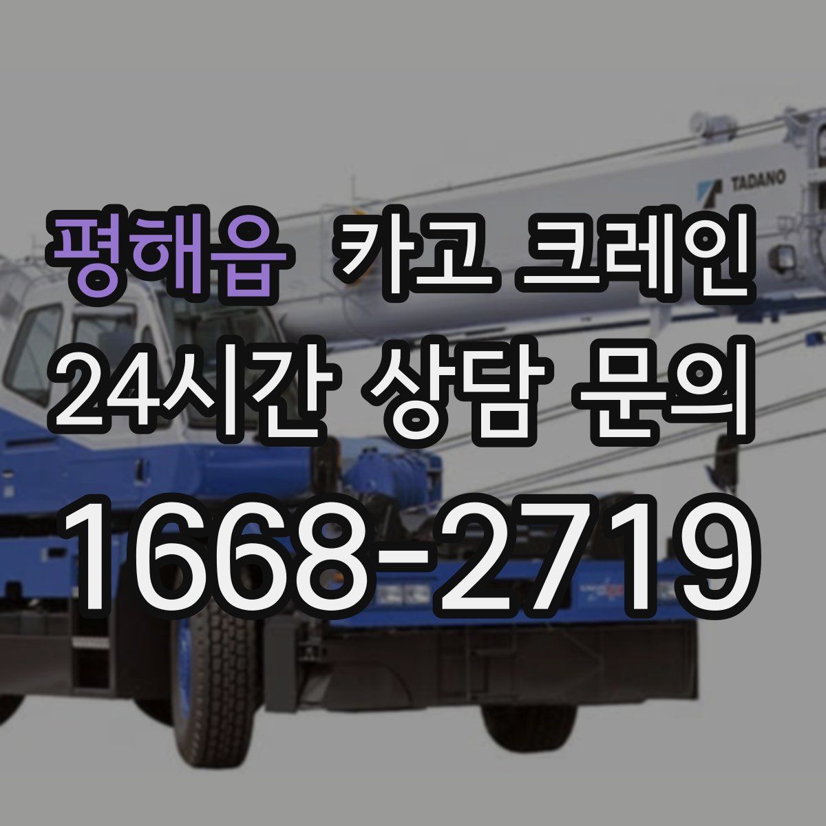 평해읍 카고 크레인