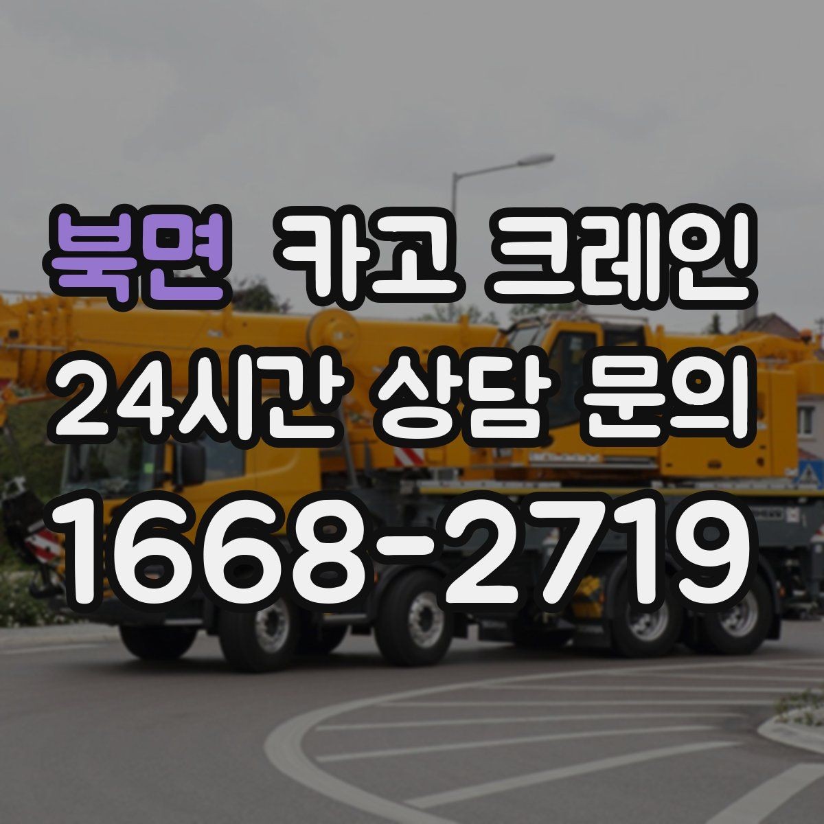 북면 카고 크레인 작업 구역 확보로 사고 위험 줄이기