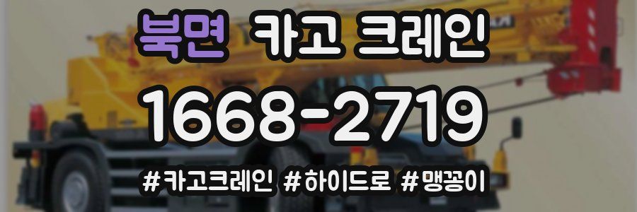 북면 크레인 작업