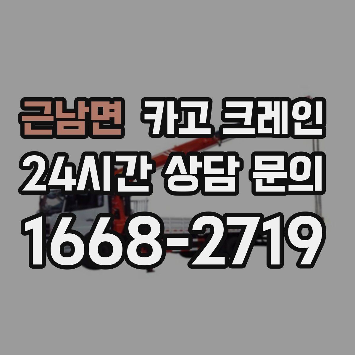 근남면 카고 크레인 흔들림이 커질 때 즉시 멈춰야 하는 이유