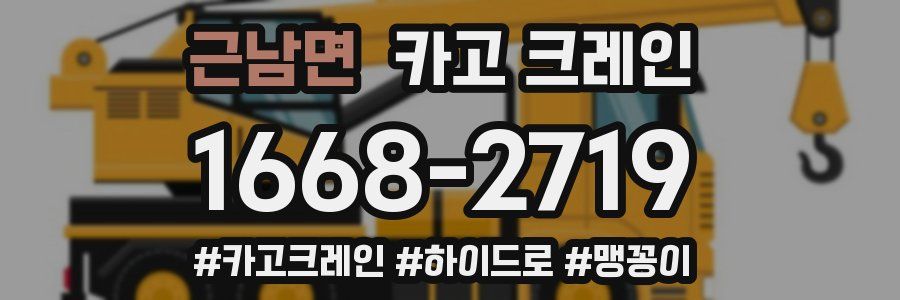 근남면 크레인 작업