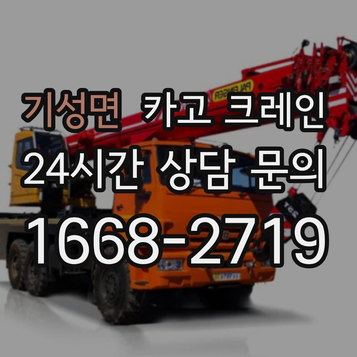 기성면 카고 크레인