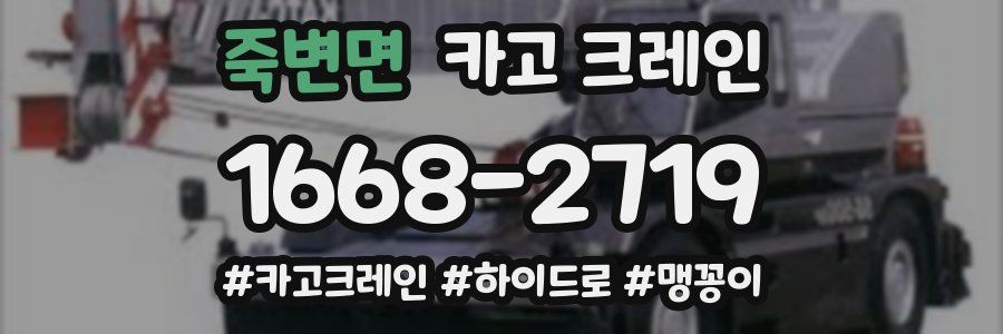 죽변면 크레인 작업