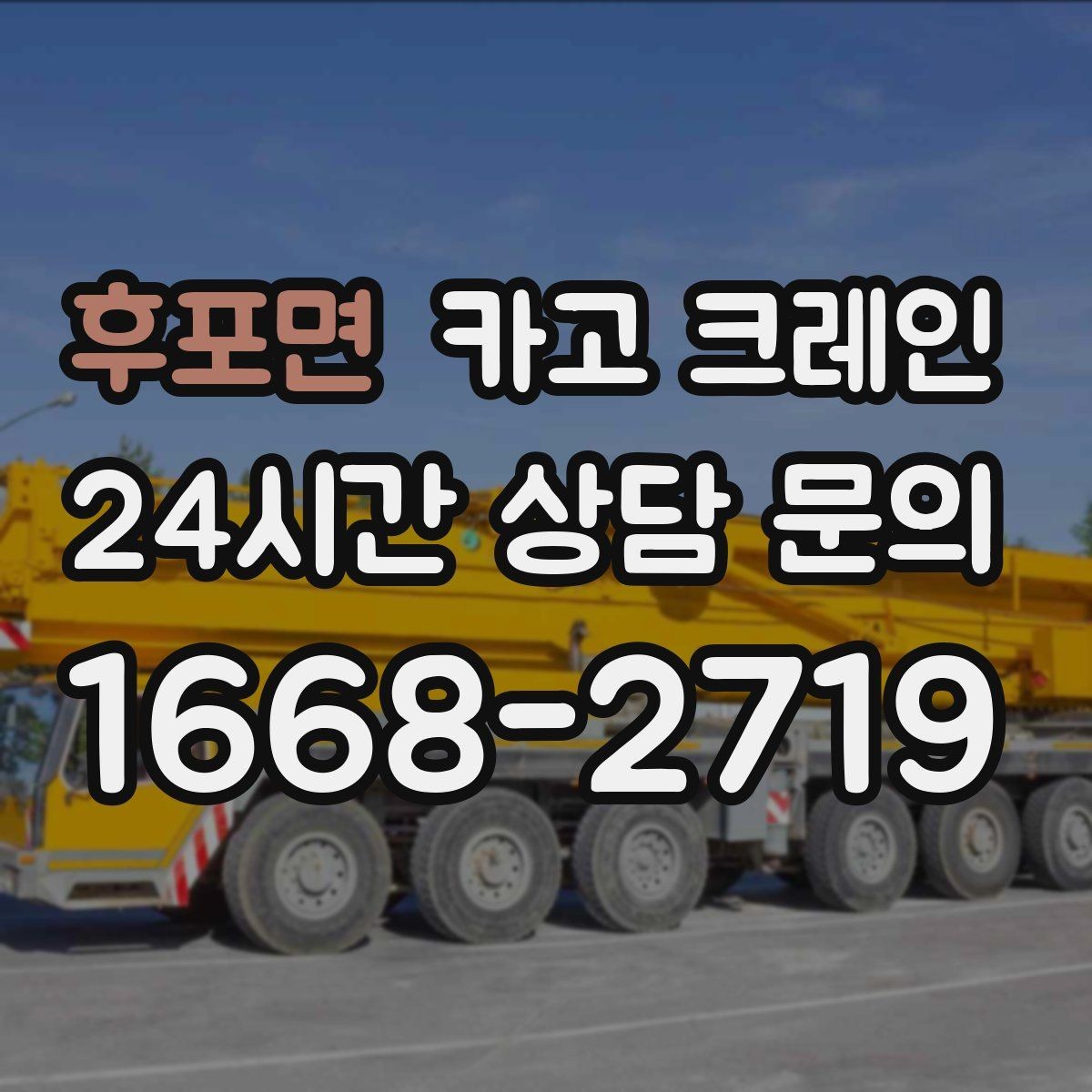 후포면 카고 크레인 도심 현장에서 빠르게 투입되는 이유