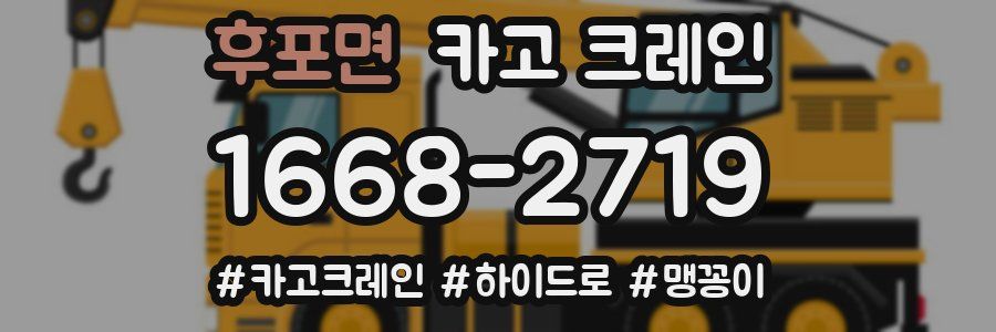 후포면 크레인 작업