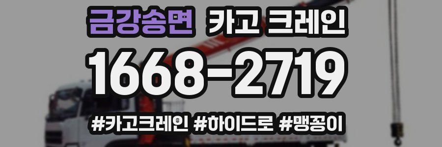 금강송면 크레인 작업