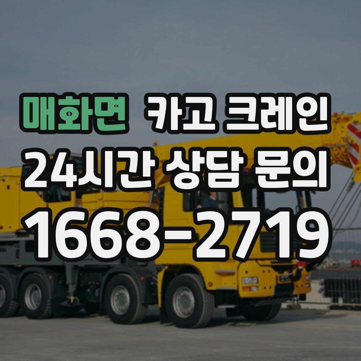 매화면 카고 크레인 공사 자재 대량 하역 운영 팁