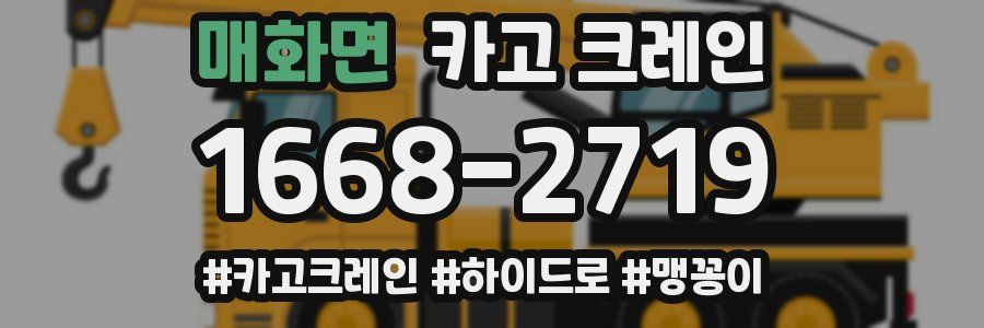 매화면 크레인 작업