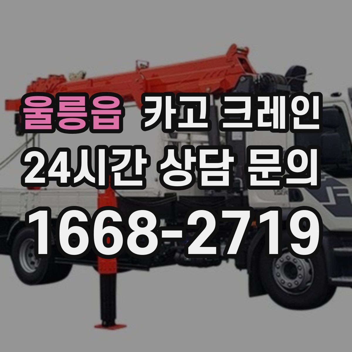 울릉읍 카고 크레인 당일 투입 가능 여부는 무엇으로 결정될까