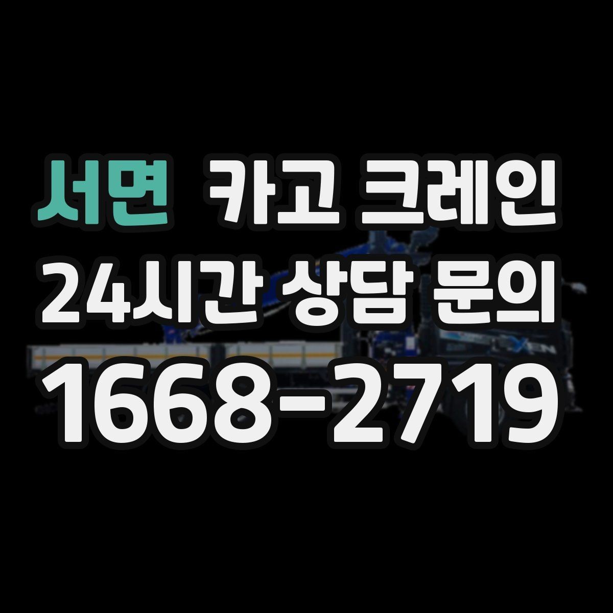 서면 카고 크레인 옥상 장비 양중을 안전하게 진행