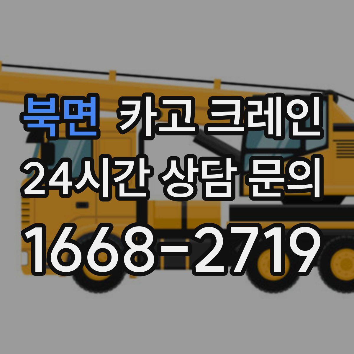 북면 카고 크레인