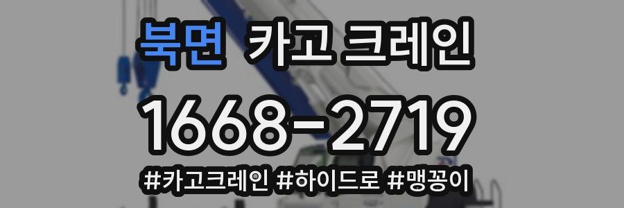 북면 크레인 작업