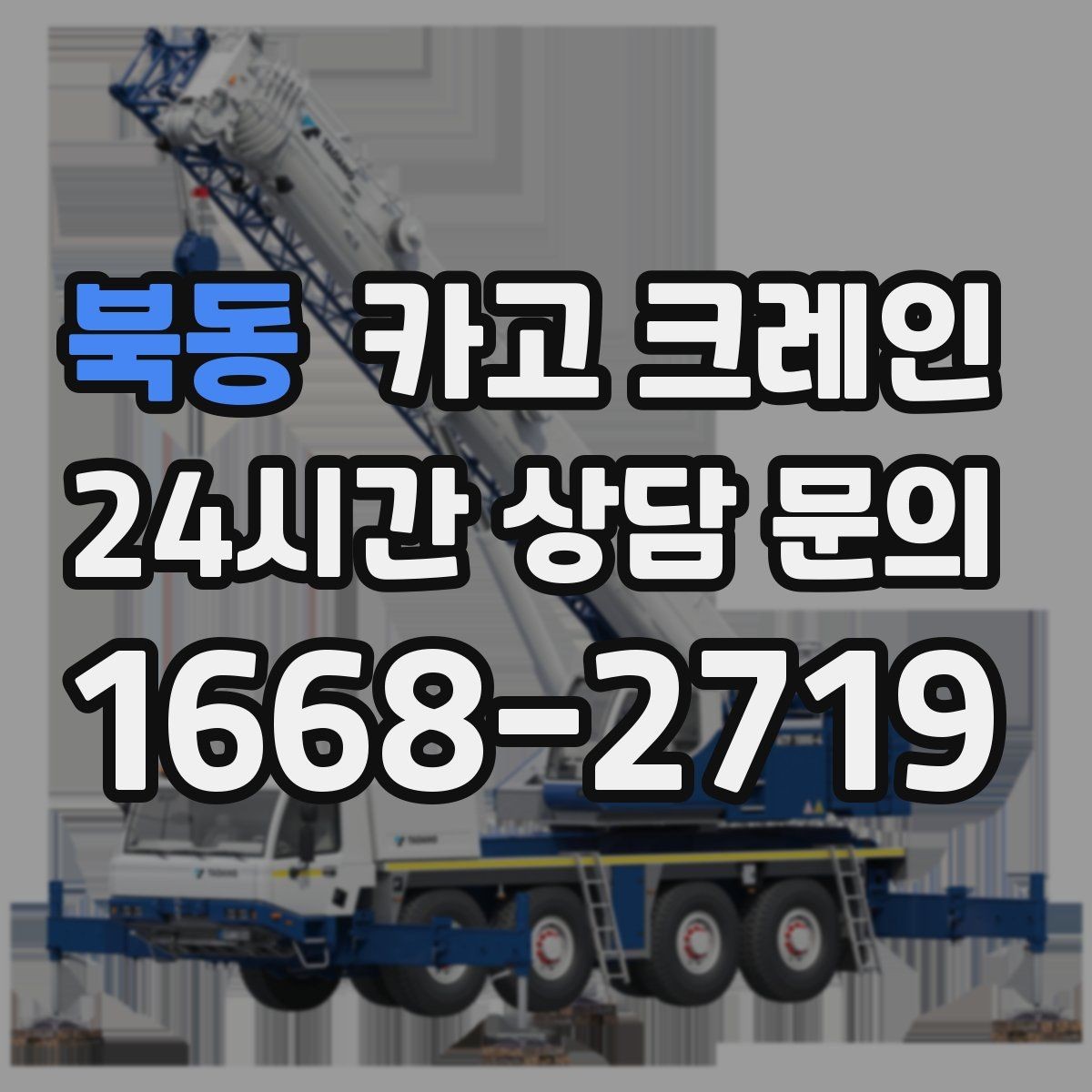 북동 카고 크레인 작업 시간 줄이려면 무엇부터