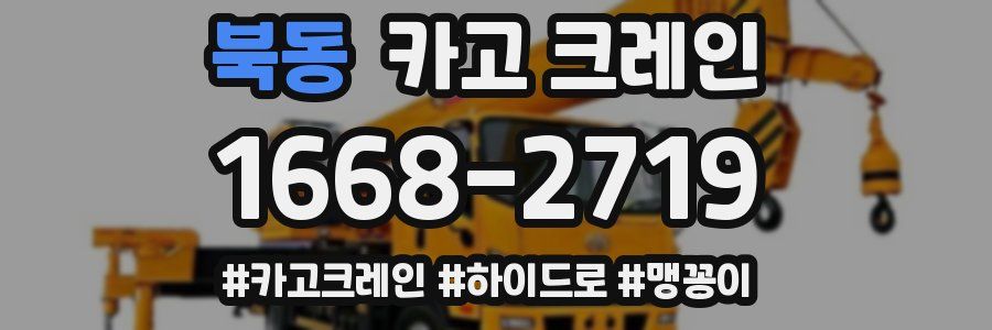 북동 크레인 작업