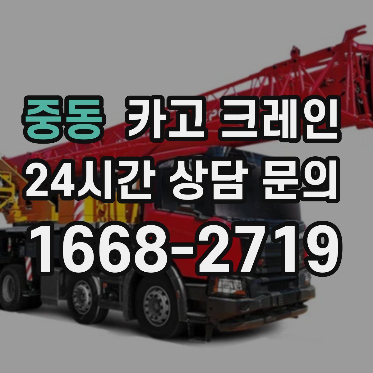 중동 카고 크레인