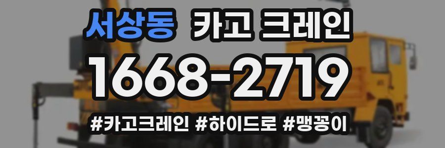 서상동 크레인 작업