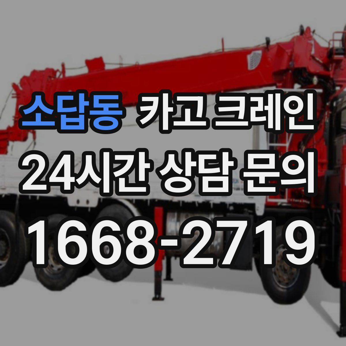 소답동 카고 크레인