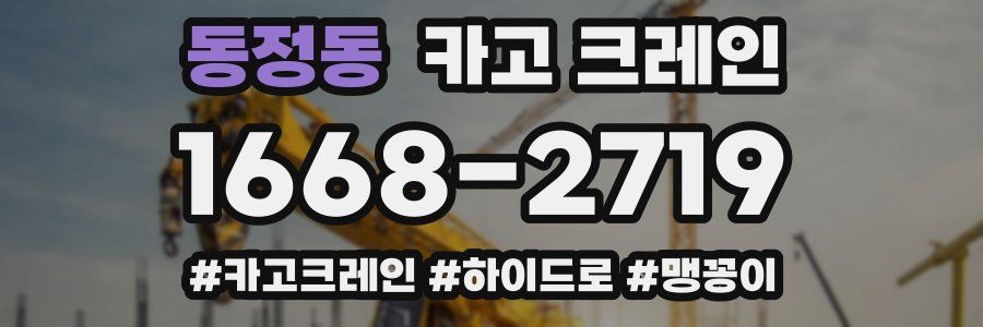 동정동 크레인 작업