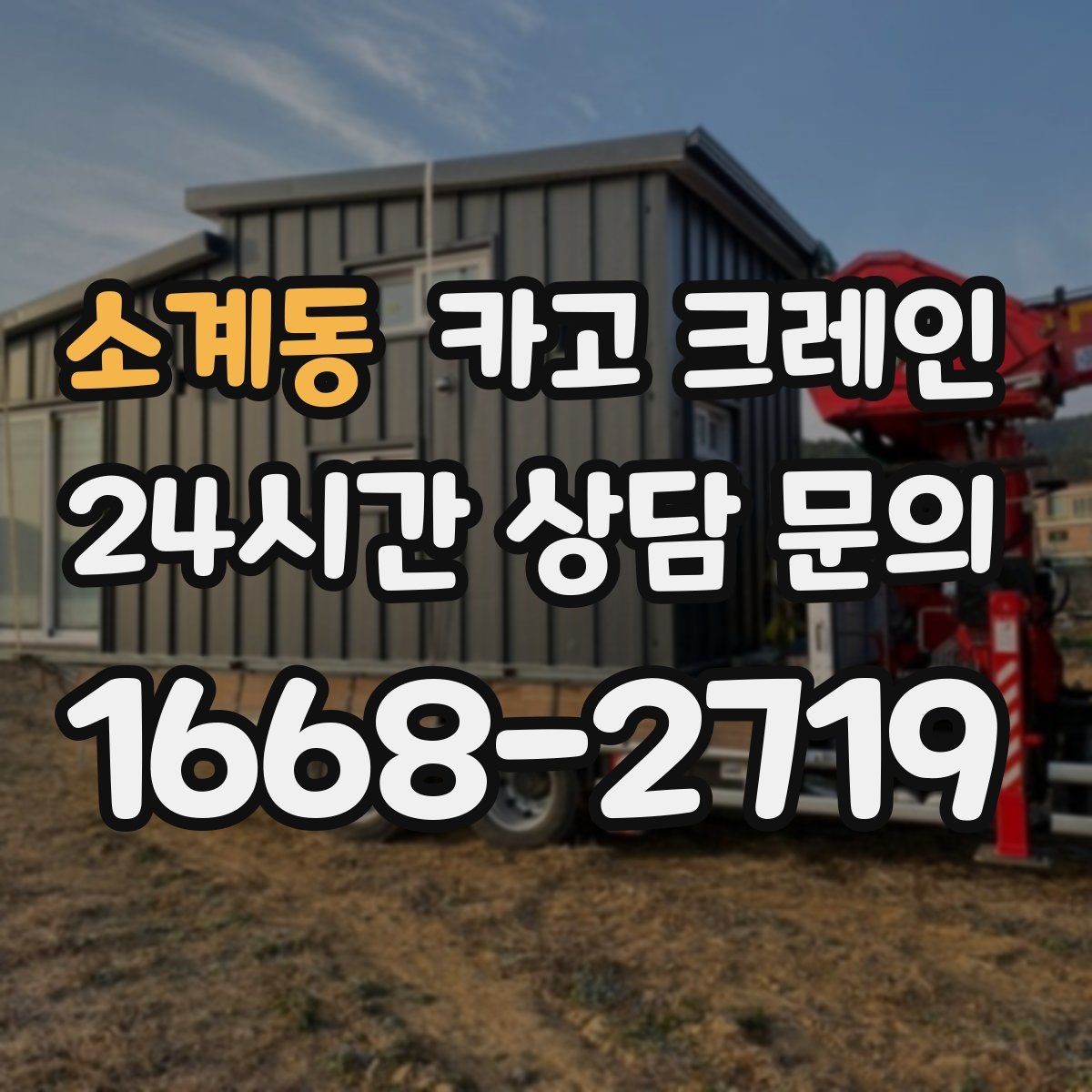 소계동 카고 크레인 민원 줄이는 작업 시간대 선택