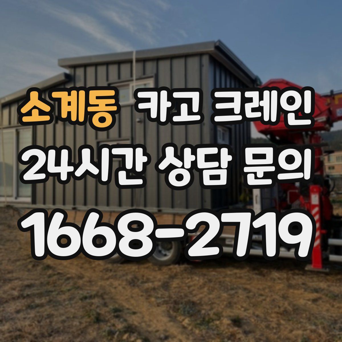 소계동 카고 크레인