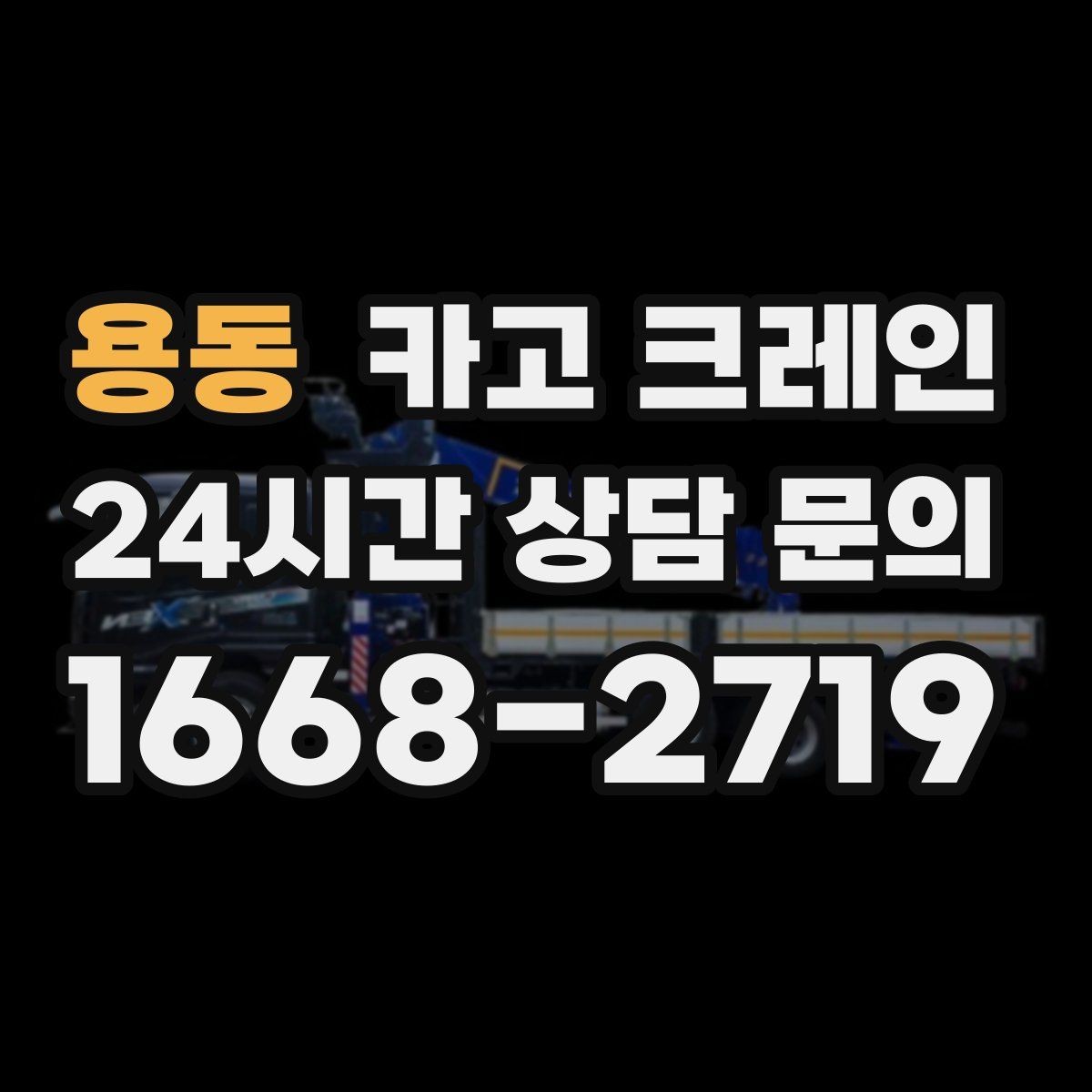 용동 카고 크레인 작업 시간과 비용 관계 쉽게 설명